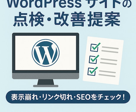 WordPressの点検・改善提案をいたします SEO・速度・セキュリティを総チェック！ イメージ1