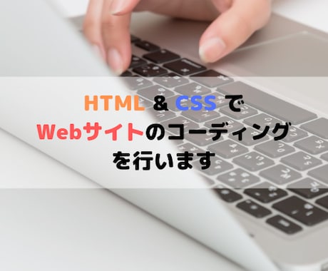 HTML/CSSでWebページをコーディングします Javascriptも対応！まずはお気軽にご相談下さい。 イメージ1