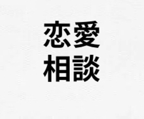 男のリアルな本音であなたの恋愛相談に乗ります 女友達には聞けない「男のリアルな意見」を優しくお伝えします。 イメージ1