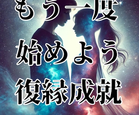 強力縁結び・復縁・恋愛成就・願望成就の御祈祷します ツインレイを統合させ、強力縁結び霊視占い御祈祷します。