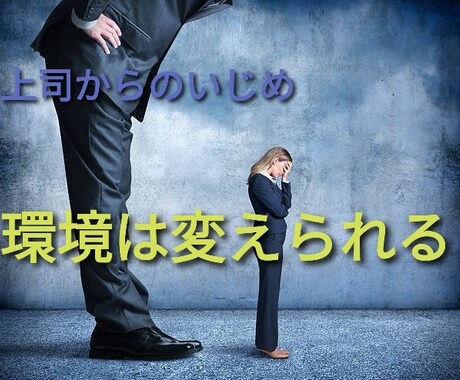 上司にいじめられても、楽しむ環境に変えることがます 会社で上司からのいじめを受けている方★必見★ イメージ1