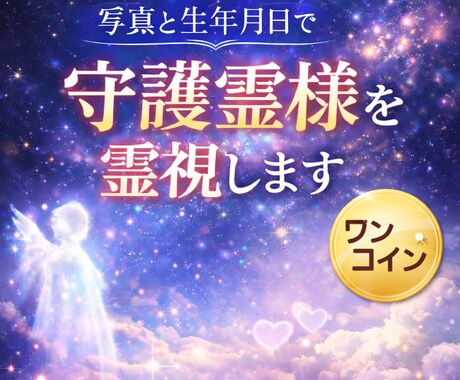 あなたを見守る守護霊様をワンコイン霊視します 「一人じゃない」と感じたいときに受けてほしい鑑定です イメージ1