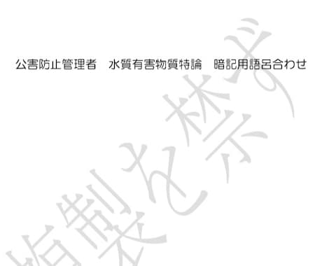語呂集　公害防止管理者 水質有害物質特論送ります 水質 有害物質特論の語呂合わせ 30個超え！！ イメージ2