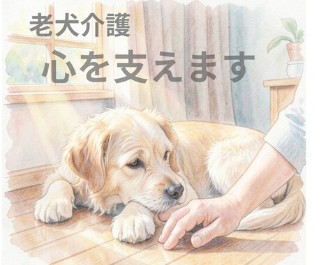 高齢ペット介護の心を支えます 看取りを知る愛玩動物看護師が、揺れる気持ちに寄り添います イメージ1