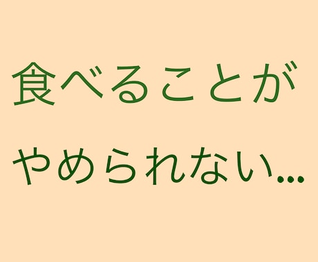 チャットで過食に悩んでいるあなたに寄り添います 過食が辞めれらないのは「意思の弱さではない」んです。 イメージ2