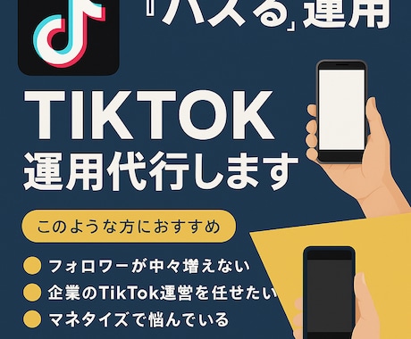 万アカ編集者がTikTok運用代行致します バズる初期構築でアカウント運用を丸ごとお任せ！ イメージ1