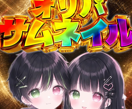 ギラ感のあるサムネでオリパを魅力的に伝えます イメージ1