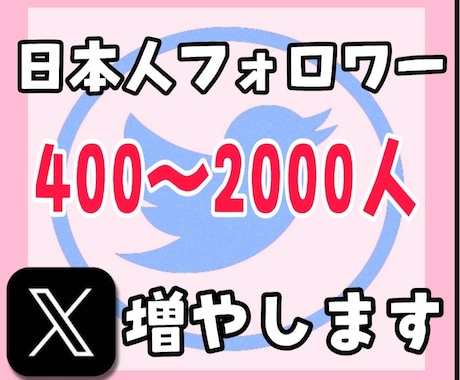 Twitter日本人フォロワー400人以上増加ます （X）日本人のアクティブ フォロワーを増やします。 イメージ1