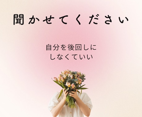 その気持ち、否定せずただ聞きますます 誰にも言えない想い、ここでなら話せます イメージ1