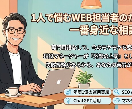 マーケティング、マネジメントの悩みを壁打ちます WEB担当者さまの孤独な悩みを、現役マネージャーが解決します イメージ1
