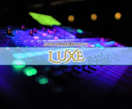 リッチなサウンドであなたを魅せるMIX承ります あなたの声は贅沢なギフト ⸻LUXE(リュクス) イメージ1