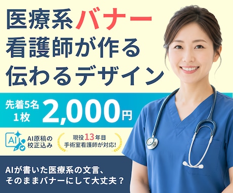 現役看護師が文言も校正し医療系バナーを作ります AI原稿の「現場で使わない表現」に気づく13年目手術室看護師 イメージ1