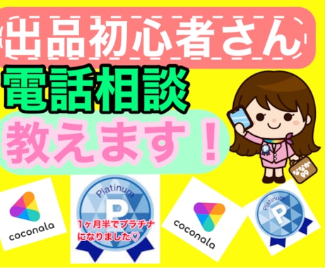 電話相談の初心者さん。売れる出品のやり方等教えます 初めての電話は緊張ですね。希望があれば5分でも練習しましょう イメージ1