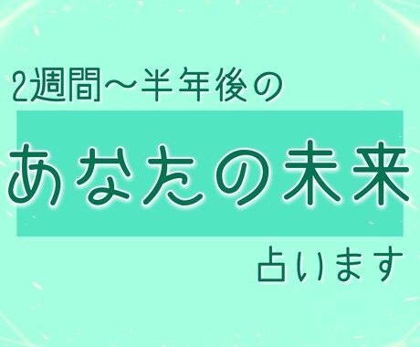 あなたの未来占います 気になるあなたの未来を見てみましょう イメージ1