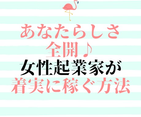 女性起業家が着実に稼いでいく方法を教えます 売り上げをあげるまでのステップを具体的に解説 イメージ1