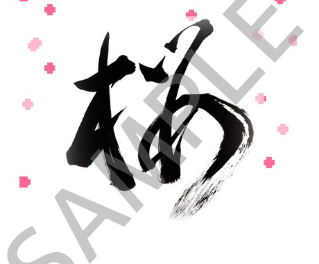 商用利用可 筆文字によるデザイン文字承ります 和風ゲームロゴや和風の文字アクセサリーなど様々な活用可能 イメージ2