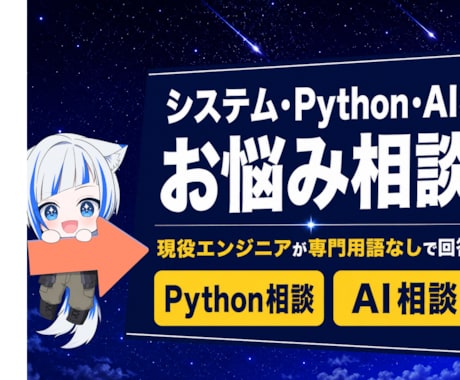 システム・Python・AIのお悩み相談します 現役エンジニアが専門用語なしで丁寧にお答えします イメージ1
