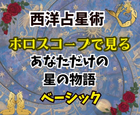 ホロスコープで本当のあなただけのトリセツ作ります 総合的にあなただけの星物語を鑑定書にしてPDFでお届け☆ イメージ1