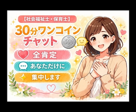 30分ワンコインチャット◉あなただけに集中します ◉アラフォー保育士が◉どんなあなたも受け止めます☺◉全肯定◉ イメージ1