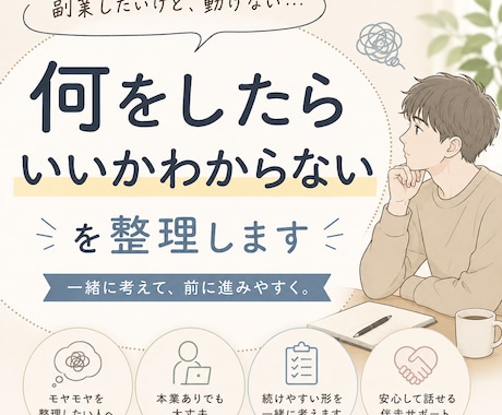 何をしたらいいかわからないを整理します モヤモヤした副業の悩みを整理します イメージ1