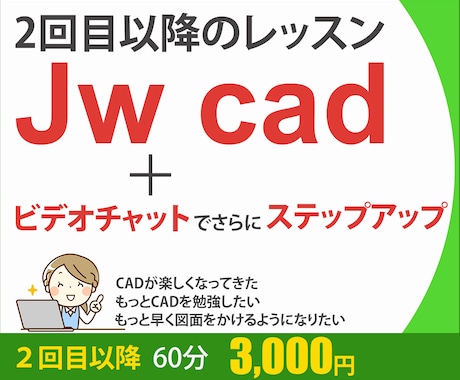 JW CAD（2回目以降）のレッスンをおこないます 図面・CAD・画面共有・レイヤ・寸法・マンツーマン・初心者 イメージ1