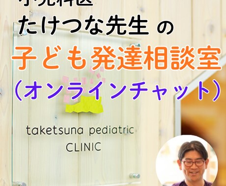 お子様の発達の悩み、チャットで小児科医が答えます 年間200人以上の発達相談を受ける小児科医の悩み相談室 イメージ1