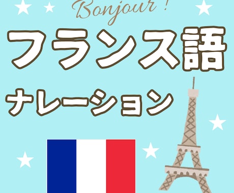 フランス人が美しいフランス語でナレーションをします どの内容でもＯＫ！どのトーンでもＯＫ！高質なナレーションです イメージ1