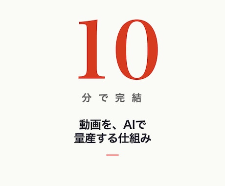 実作業10分で動画を月20本量産する仕組み作ります 1動画あたり¥0〜30。Mac完結、無限に量産可能。 イメージ1