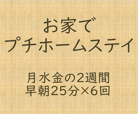 朝のプチホームステイ、英会話の時間でございます 朝から集中。早朝、英語だけ会話で英語で英語を理解する25分 イメージ1