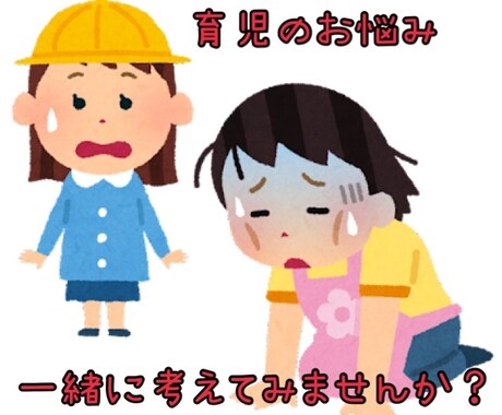 発達障害の育児のお悩みを一緒に考えます 電話が苦手な方、トーク画面でご相談お聞きします。 イメージ1