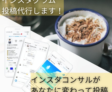 インスタグラムの投稿代行します 個人・法人PR/マーケティング理論を用いて人気アップに貢献 イメージ1