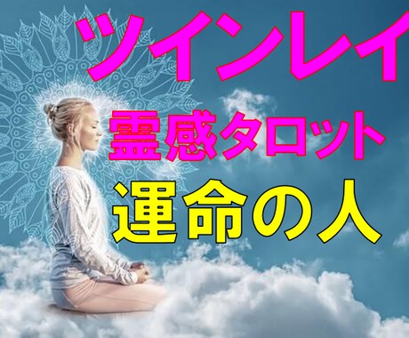 ツインレイ★神霊感タロット鑑定【運命】霊視占います ツインレイ鑑定/ツインソウル/復縁/彼の気持ち/二人の未来/ イメージ1