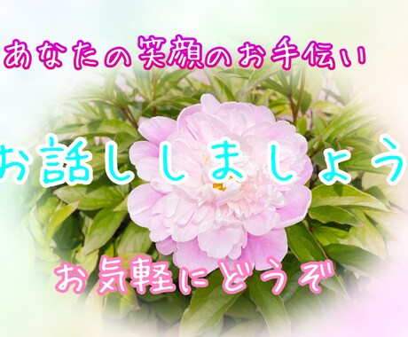 あなたの心をふんわり軽るくする話し相手になります ちょっとイヤな事があった！気分転換したい！等お気軽にどうぞ✨ イメージ1