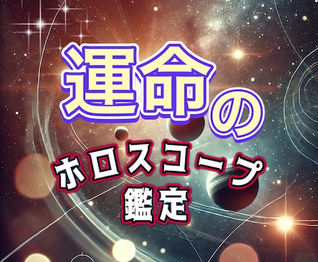 生まれる前に決めてきた魂の設計図を読み解きます ホロスコープチャート詳細鑑定★5,000文字保証 イメージ1