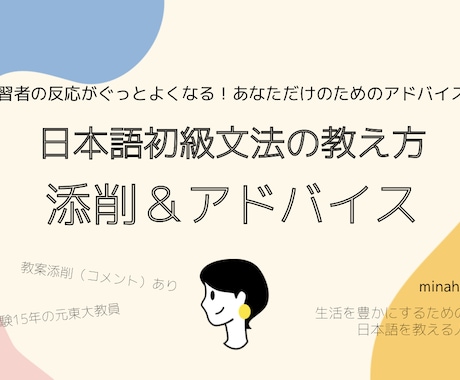日本語初級文法の教え方添削＆アドバイスします 国内外歴15年、模擬授業全勝元教師がじっくり個別相談乗ります イメージ1