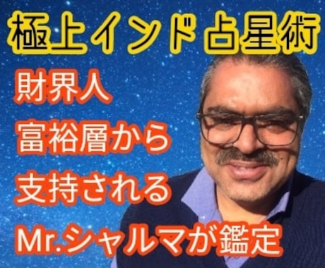 インドからMrシャルマによる鑑定結果をお送りします 財界人の顧客を多数持つMr.シャルマのインド占星術 イメージ1