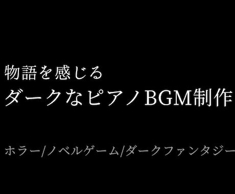 物語を感じるダークなピアノBGMを制作します イメージ1