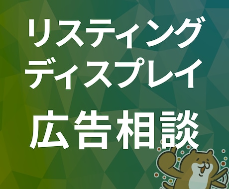 リスティング広告のお悩みを解決します 広告設定、運用、改善、CV計測などお困りの方へ イメージ1