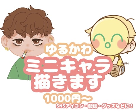 ゆるかわミニキャライラストを心を込めてお描きします SNS・グッズ・プレゼントにも♪ あなただけのイラストを！ イメージ1