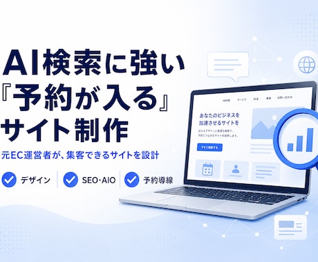 AI検索に強い集客サイトを制作します EC運営者が作る、AI検索にも強い"注文・予約が入る"サイト イメージ1