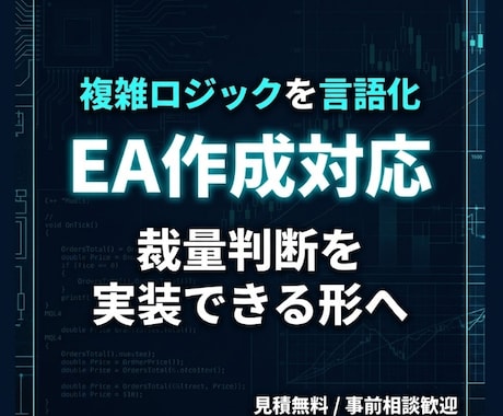 複雑ロジックを言語化しEA作成します 曖昧な裁量判断を整理し、実装できる形へ落とし込みます イメージ1
