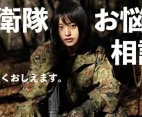 元幹部自衛官が聴く、あなたの悩み相談受けます 「元幹部自衛官が耳を傾ける悩み相談」 イメージ1