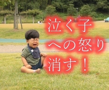 イヤイヤ期の子供への怒りに備えるメソッド教えます イヤイヤ期の子供への”怒り”をどうしたらいいかわからない方へ イメージ1