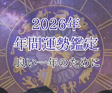オーダーメイドで2026年の年間運気を鑑定します 占星術とタロットで来年をより良い一年に！ イメージ1