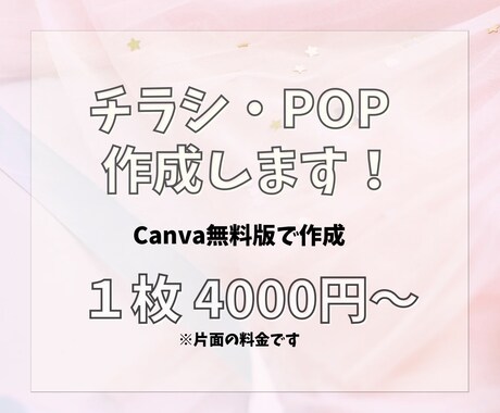 いまどき可愛いチラシやPOPをデザインします 修正無制限！最安値で承ります！お気軽にどうぞ⑅˚˖ イメージ1