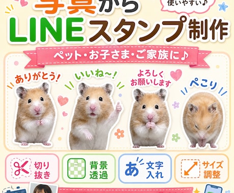 ペットやご家族の写真からLINEスタンプを作ります お気に入りの写真を切り抜いて、かわいいオリジナルスタンプに♡ イメージ1