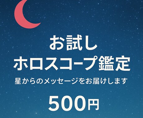 星からのメッセージをお伝えします 気軽に体験できる星読みのミニ鑑定 イメージ1
