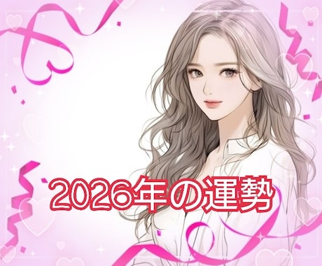 2026年の運勢▪️より良い未来へのヒント占います 全体運▪️金運▪️仕事▪️恋愛など霊感波長を合わせて占います イメージ1