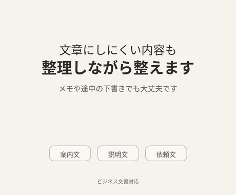 伝えたい内容をビジネス文章に整えます メモや箇条書きから自然な文面に整えます イメージ2