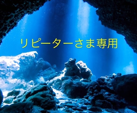 リピーターさま用の占い相談窓口となります さらに深く相談されたい方、別のことも相談したい方はこちら イメージ1